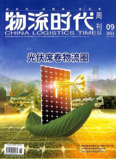物流時(shí)代周刊